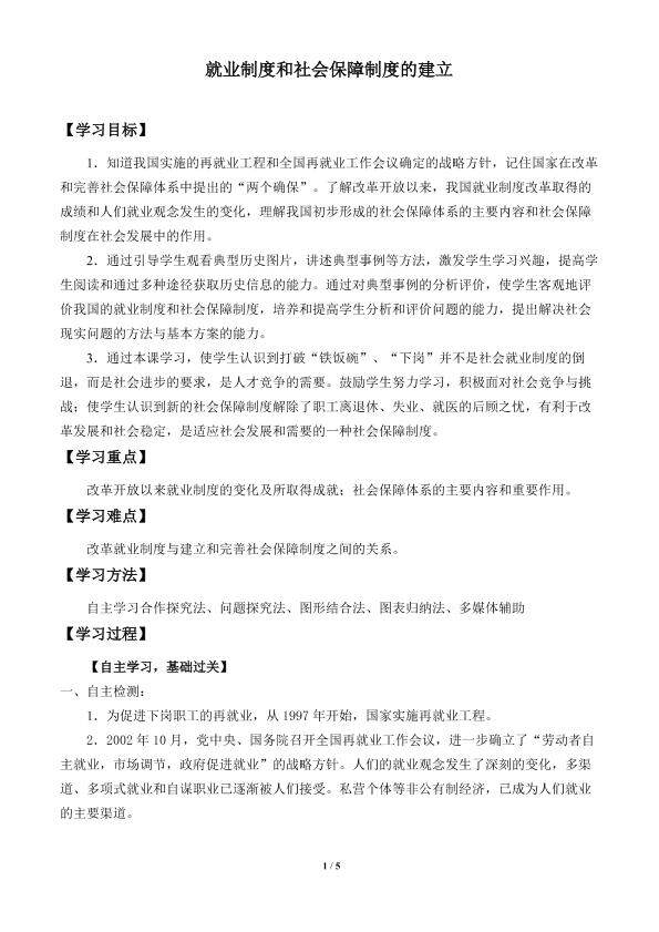 就业制度和社会保障制度的建立_学案1