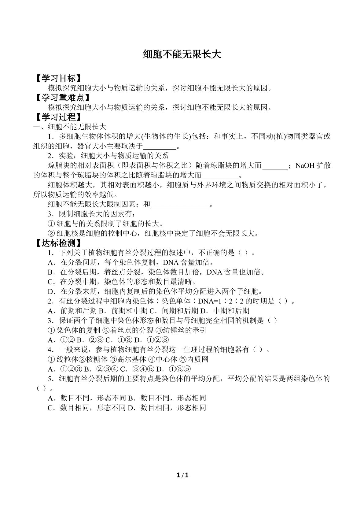 细胞不能无限长大_学案1