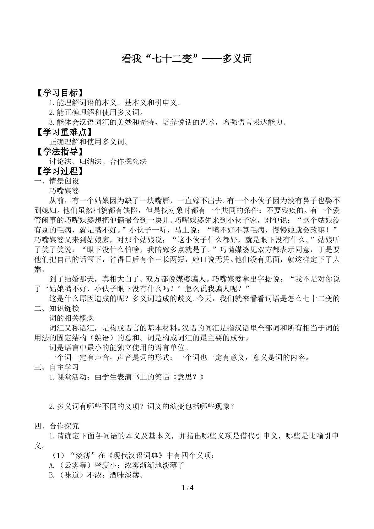 看我“七十二变”——多义词_学案1