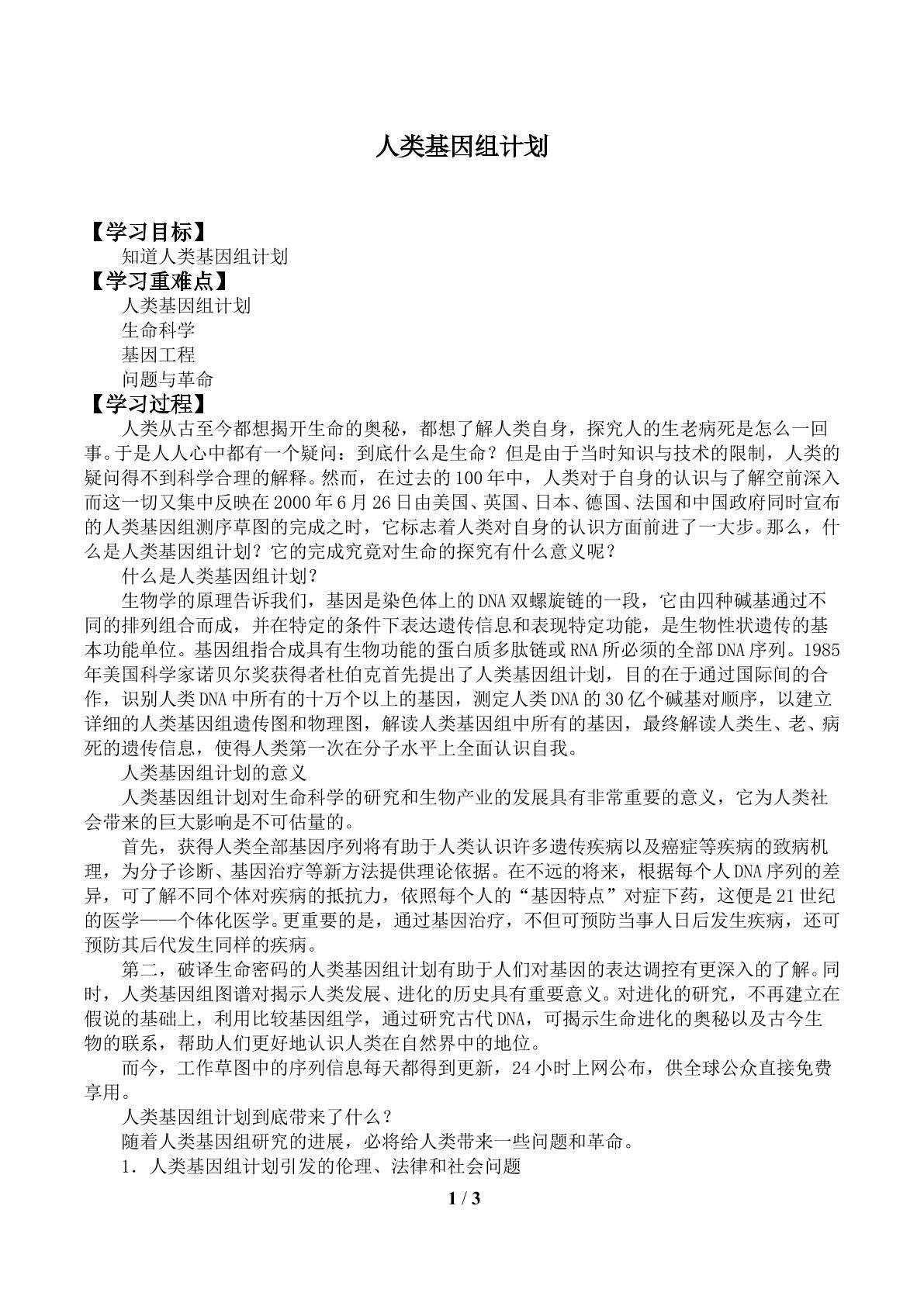 人类基因组计划_学案1
