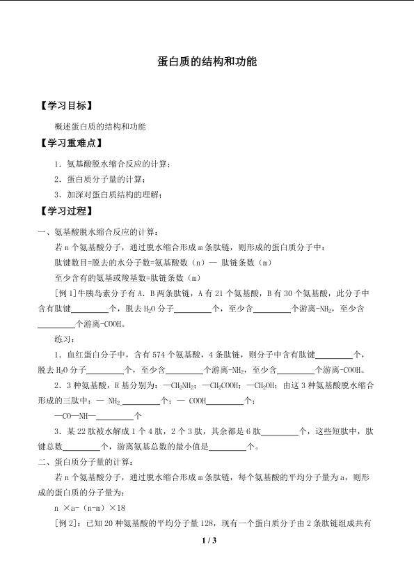 蛋白质的结构和功能_学案1