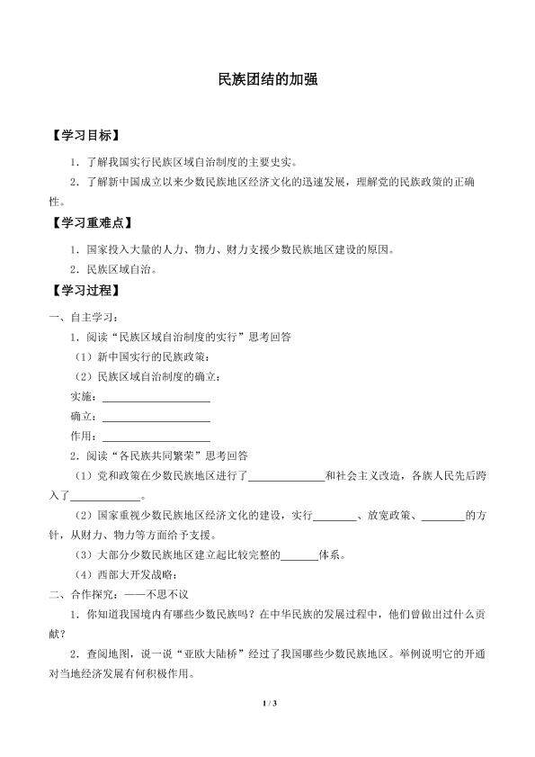 民族团结的加强_学案2