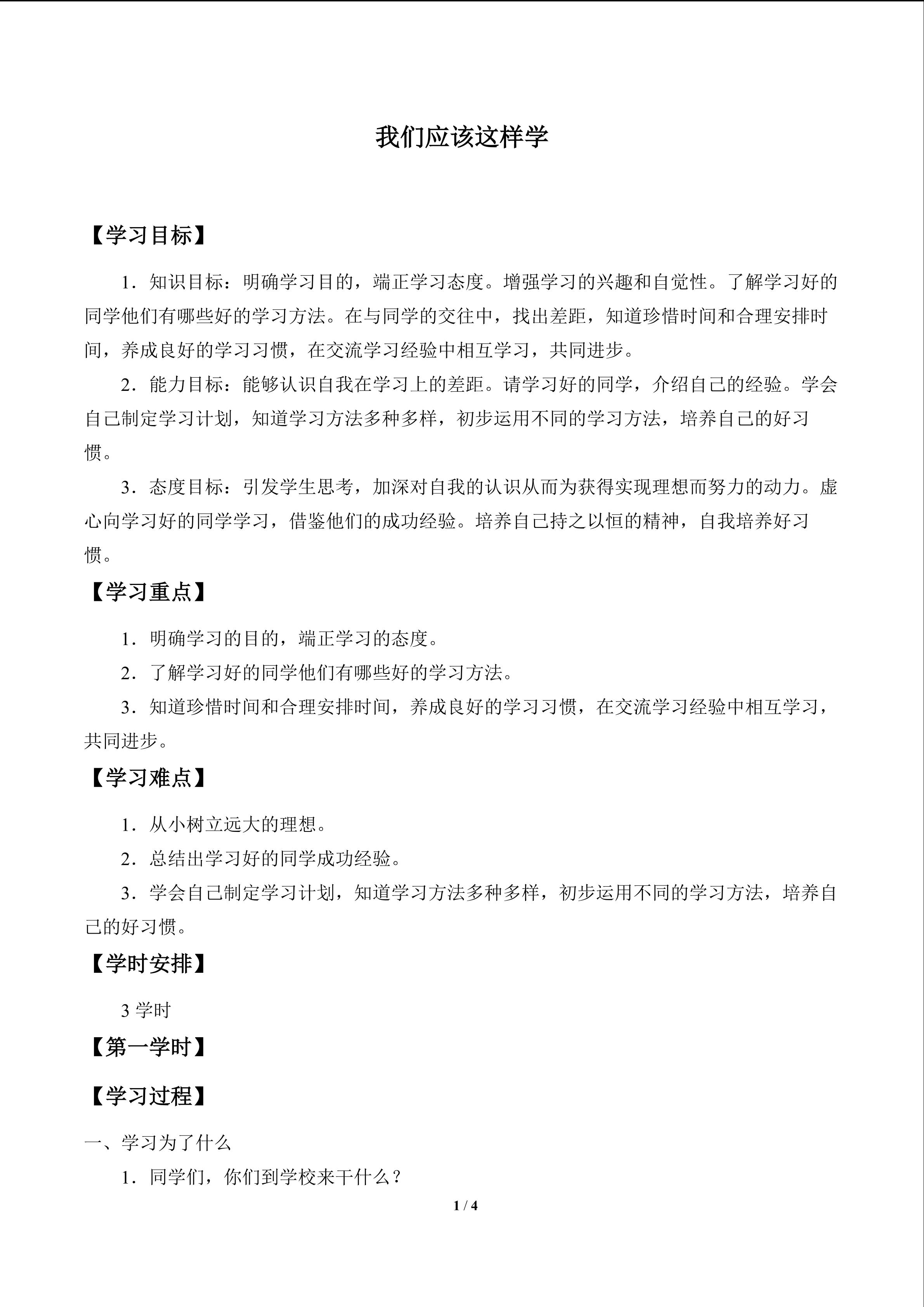 我们应该这样学_学案1