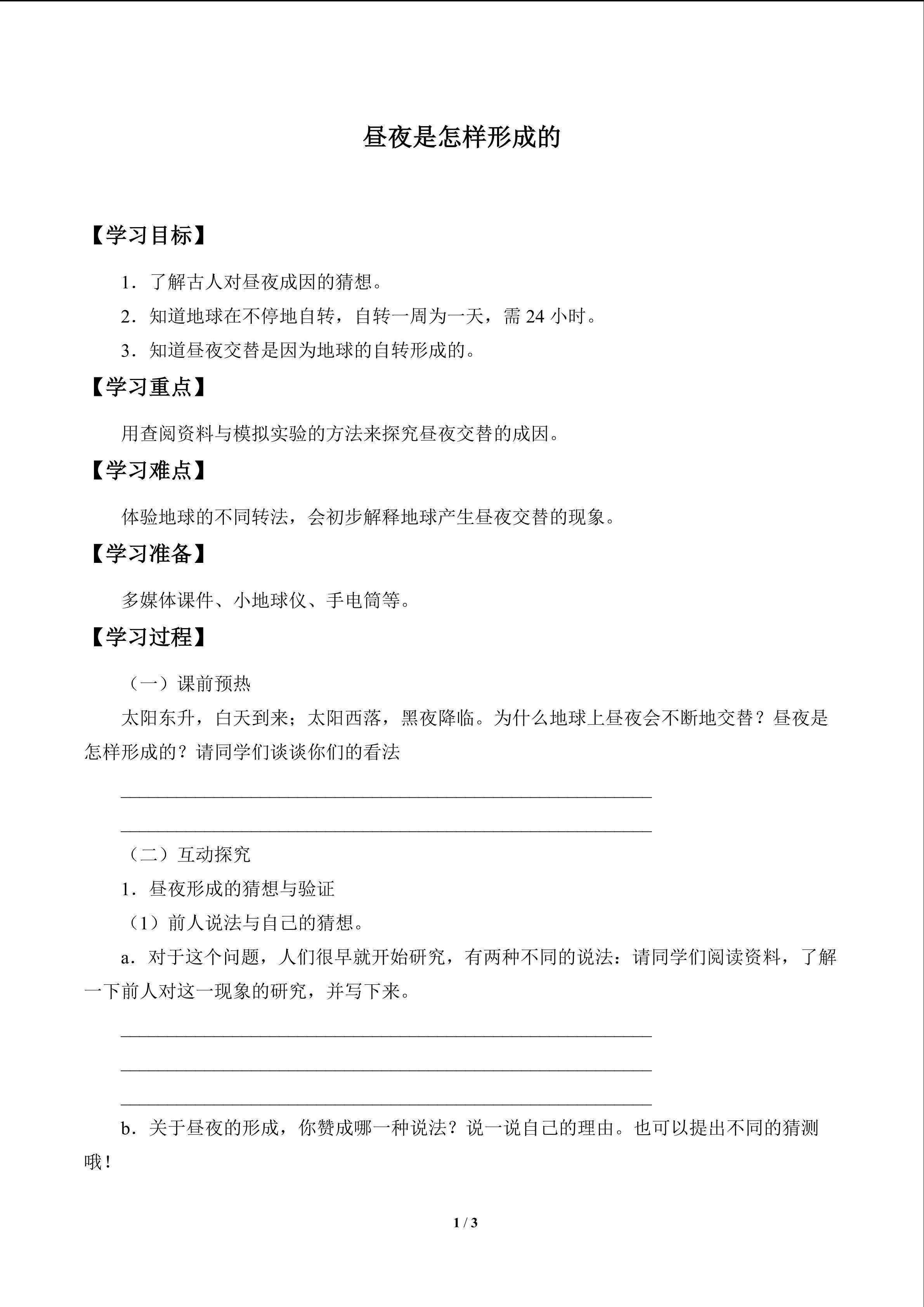 昼夜是怎样形成的_学案1
