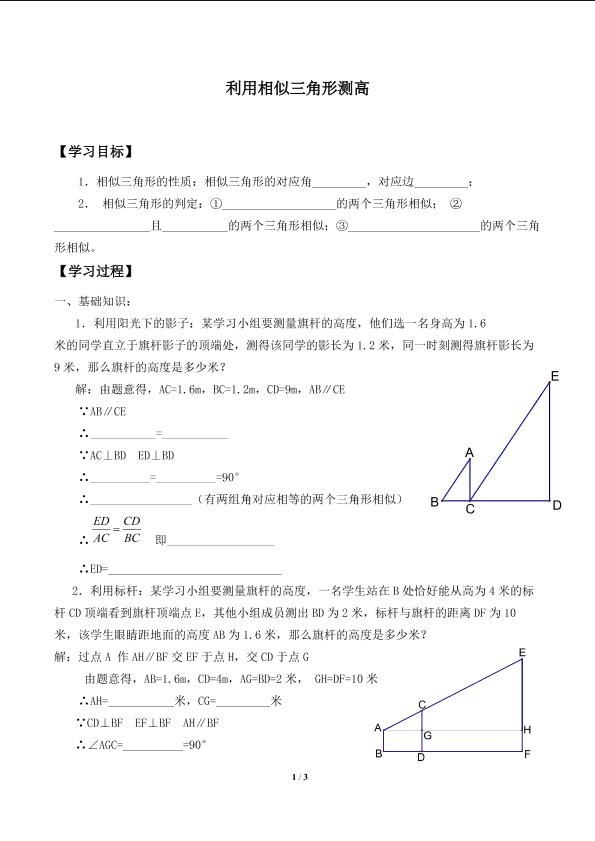 利用相似三角形测高_学案1