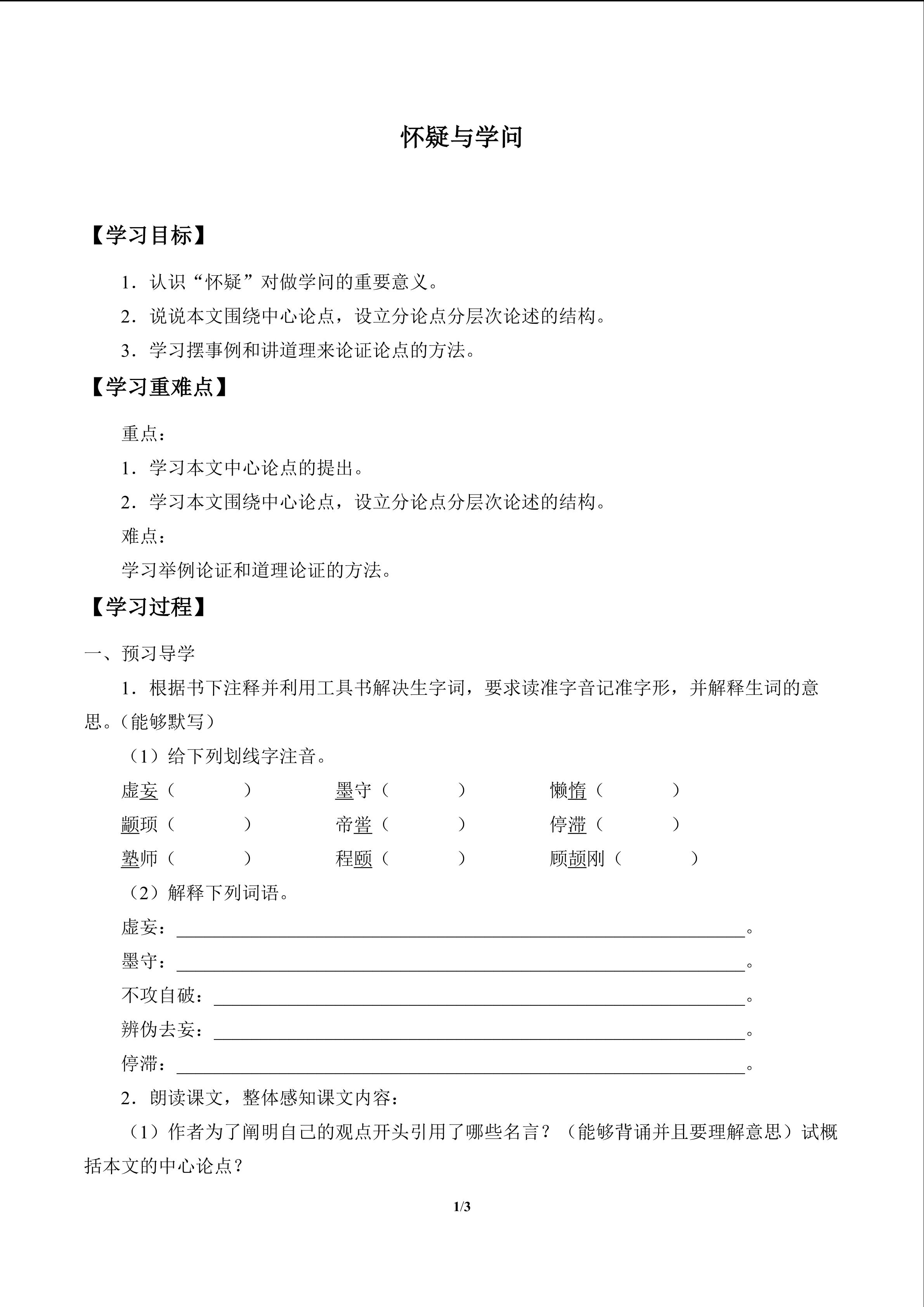 怀疑与学问_学案1