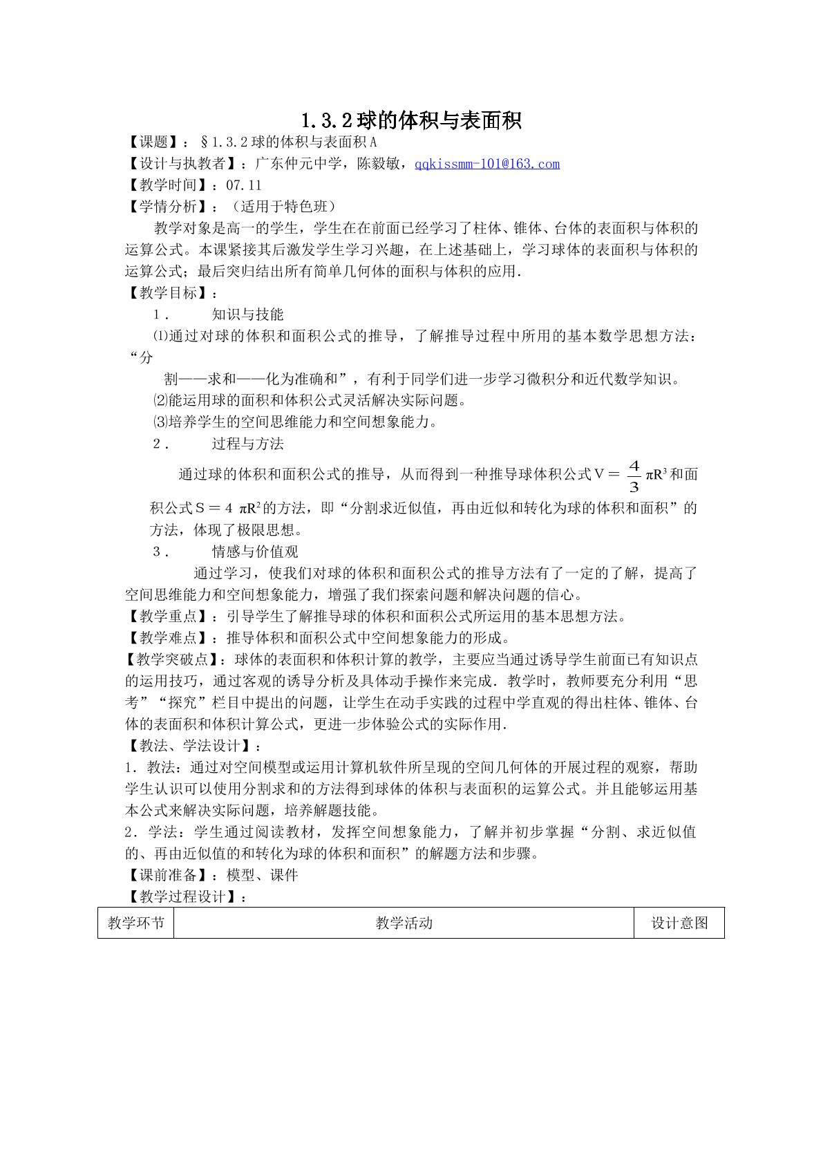 1.3球的体积与表面积（特色班）