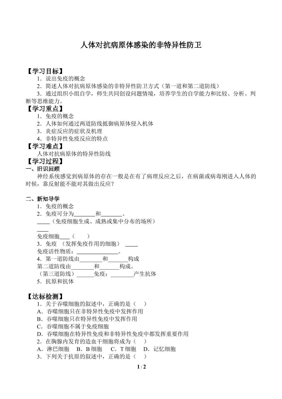 人体对抗病原体感染的非特异性防卫_学案1