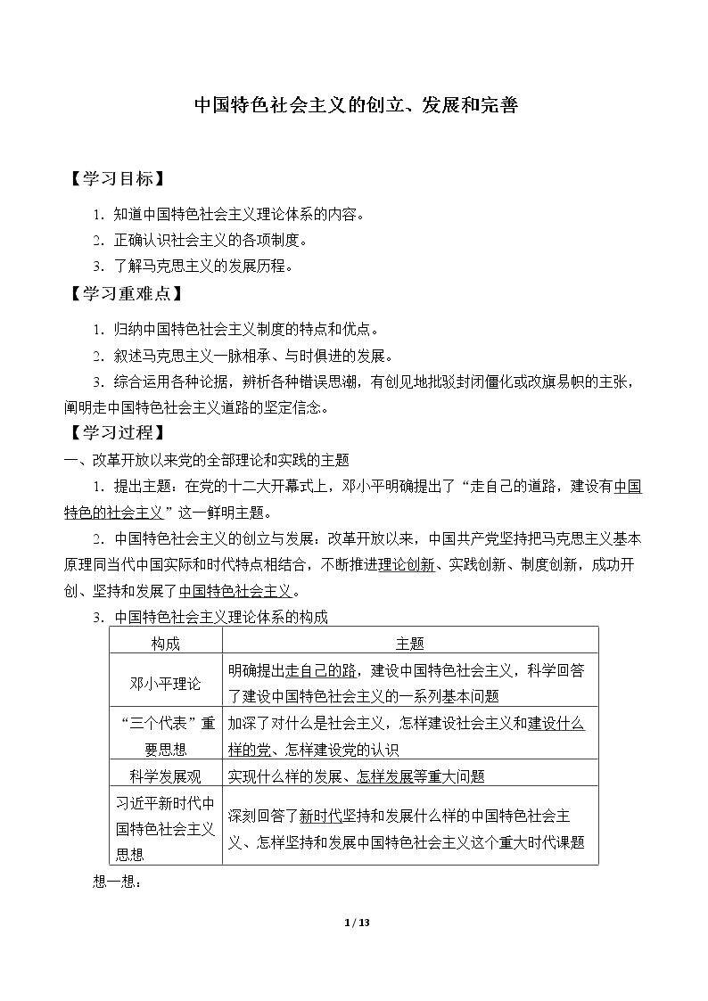 中国特色社会主义的创立、发展和完善