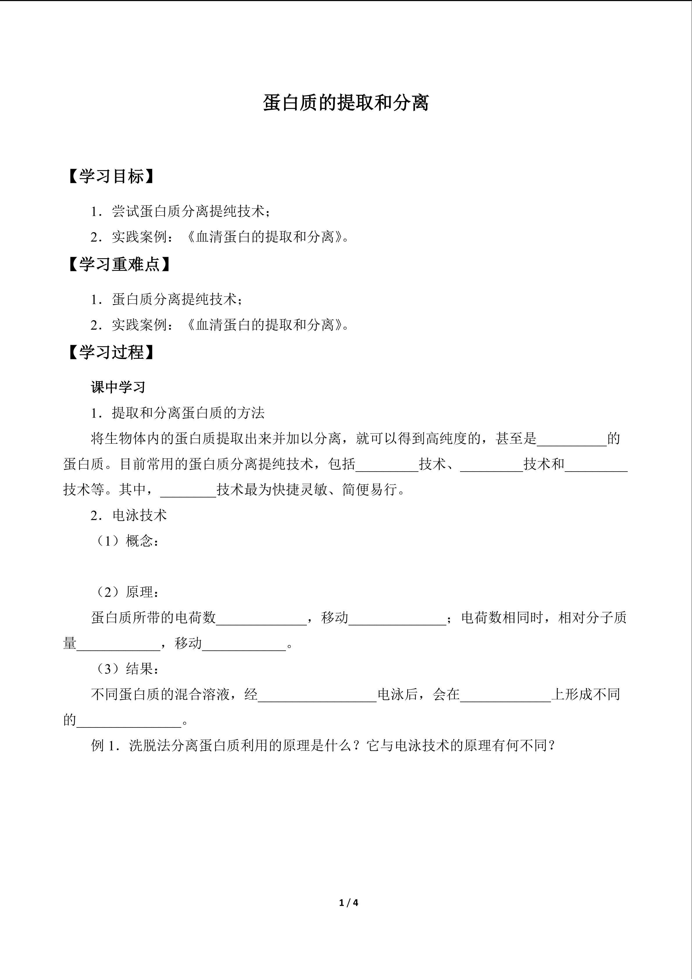 蛋白质的提取和分离_学案1