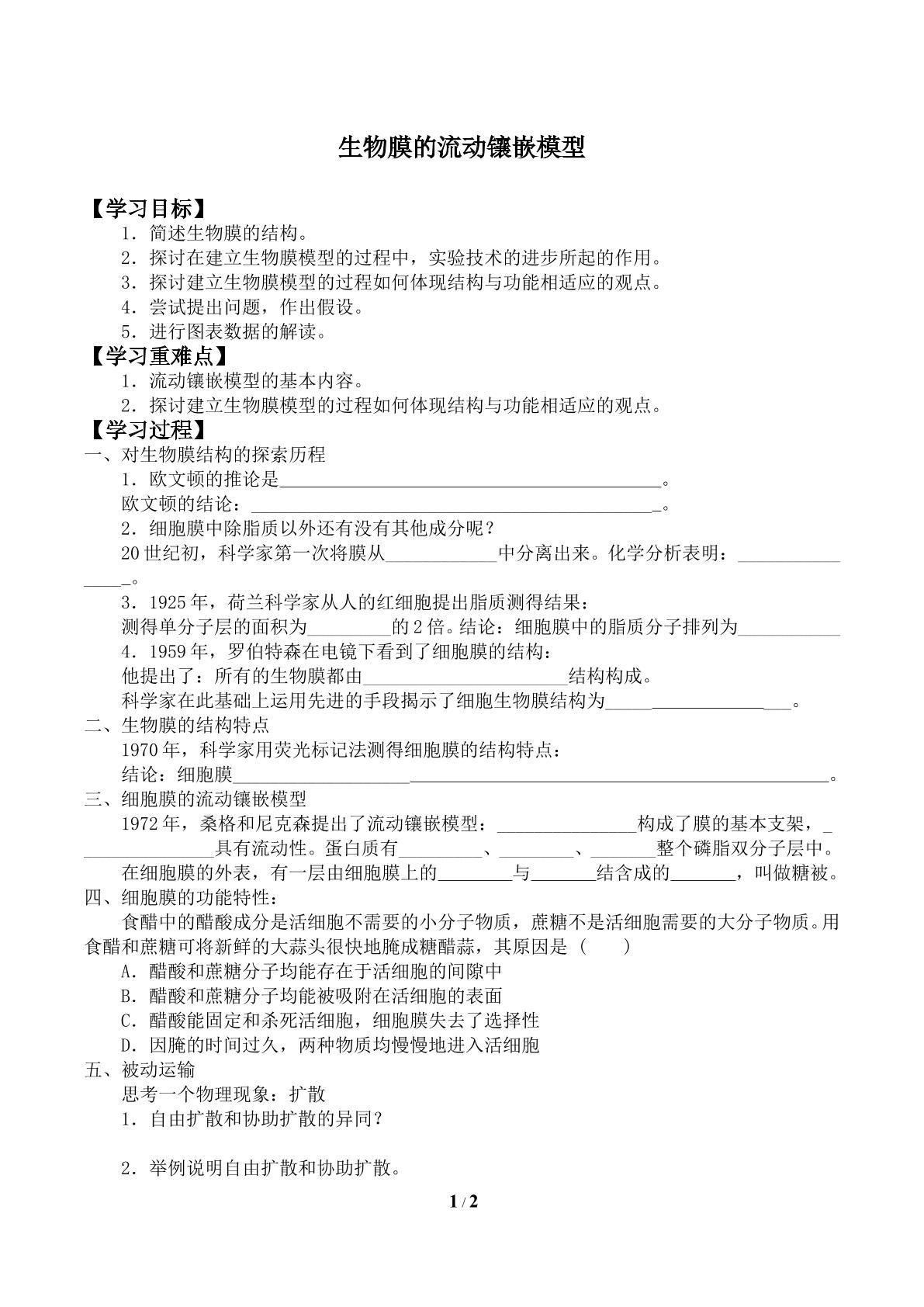 生物膜的流动镶嵌模型_学案2