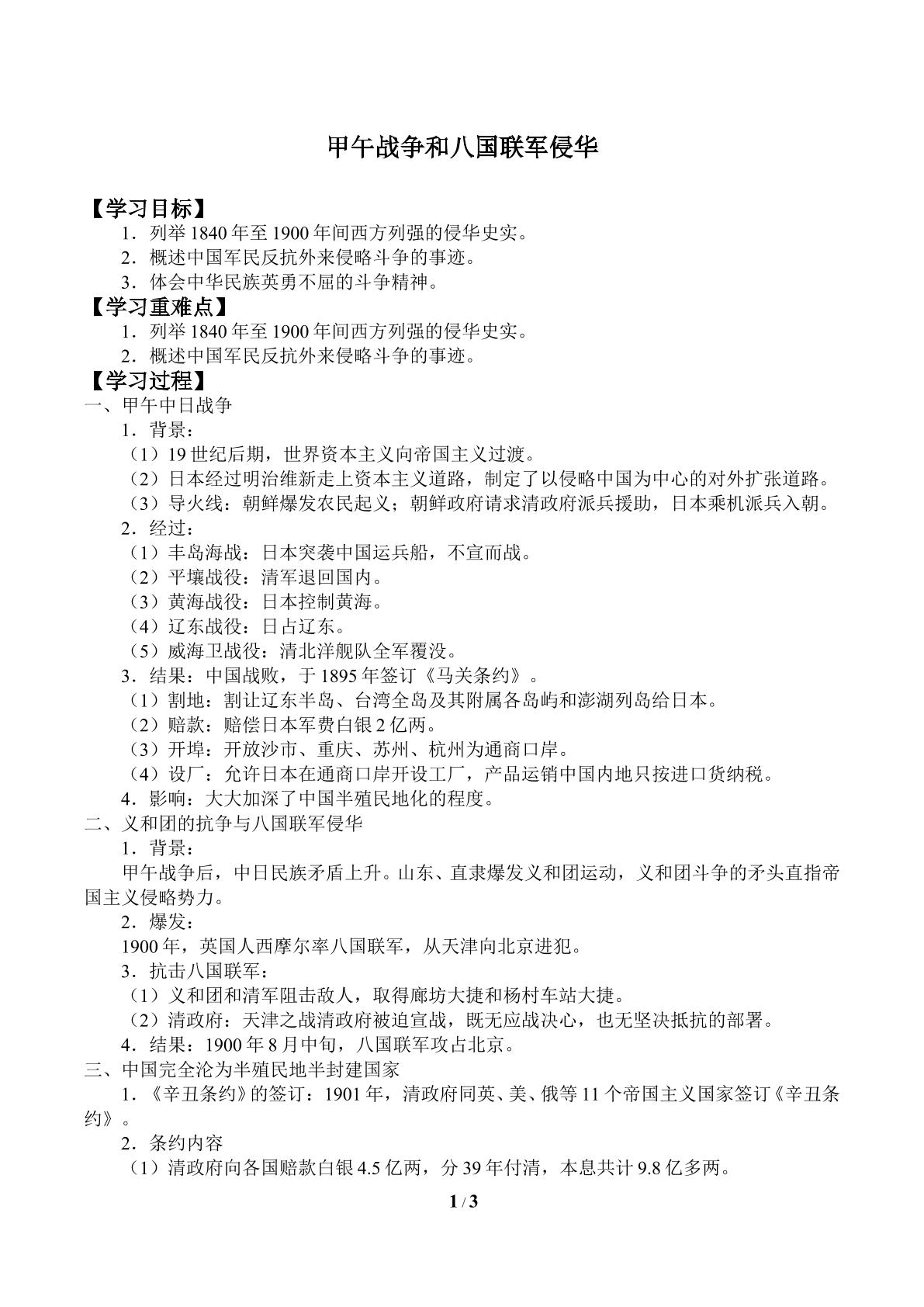 甲午战争和八国联军侵华_学案1