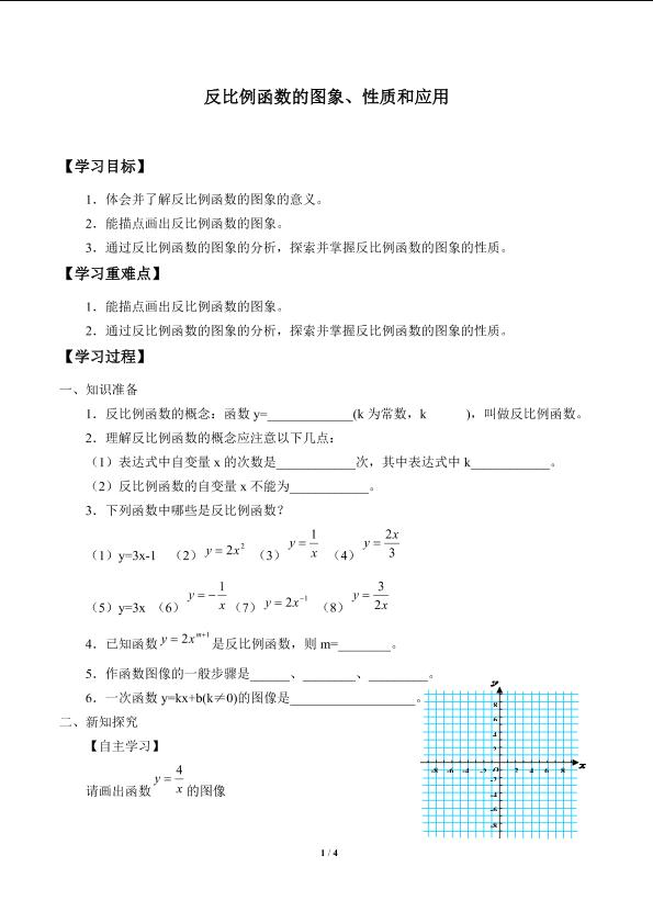 反比例函数的图象、性质和应用_学案1