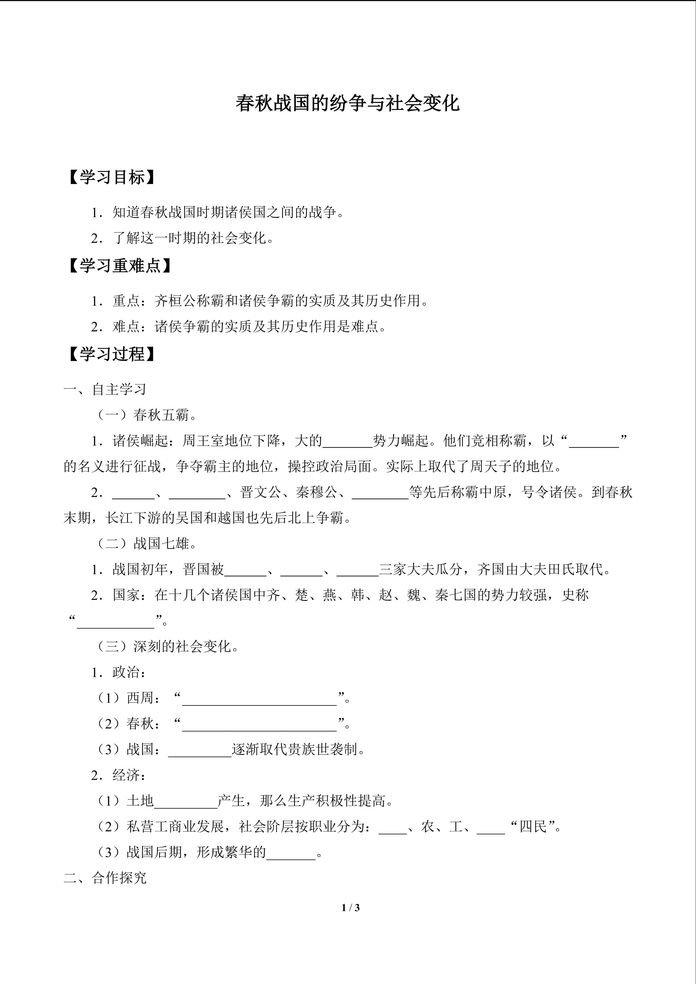 春秋战国的纷争与社会变化_学案1