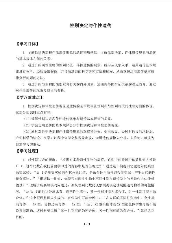 性别决定和伴性遗传_学案1