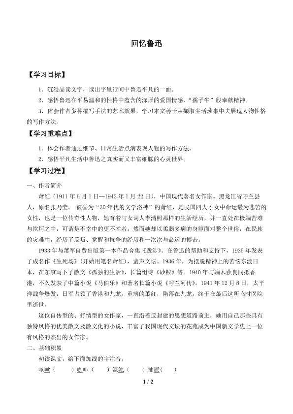 回忆鲁迅_学案1