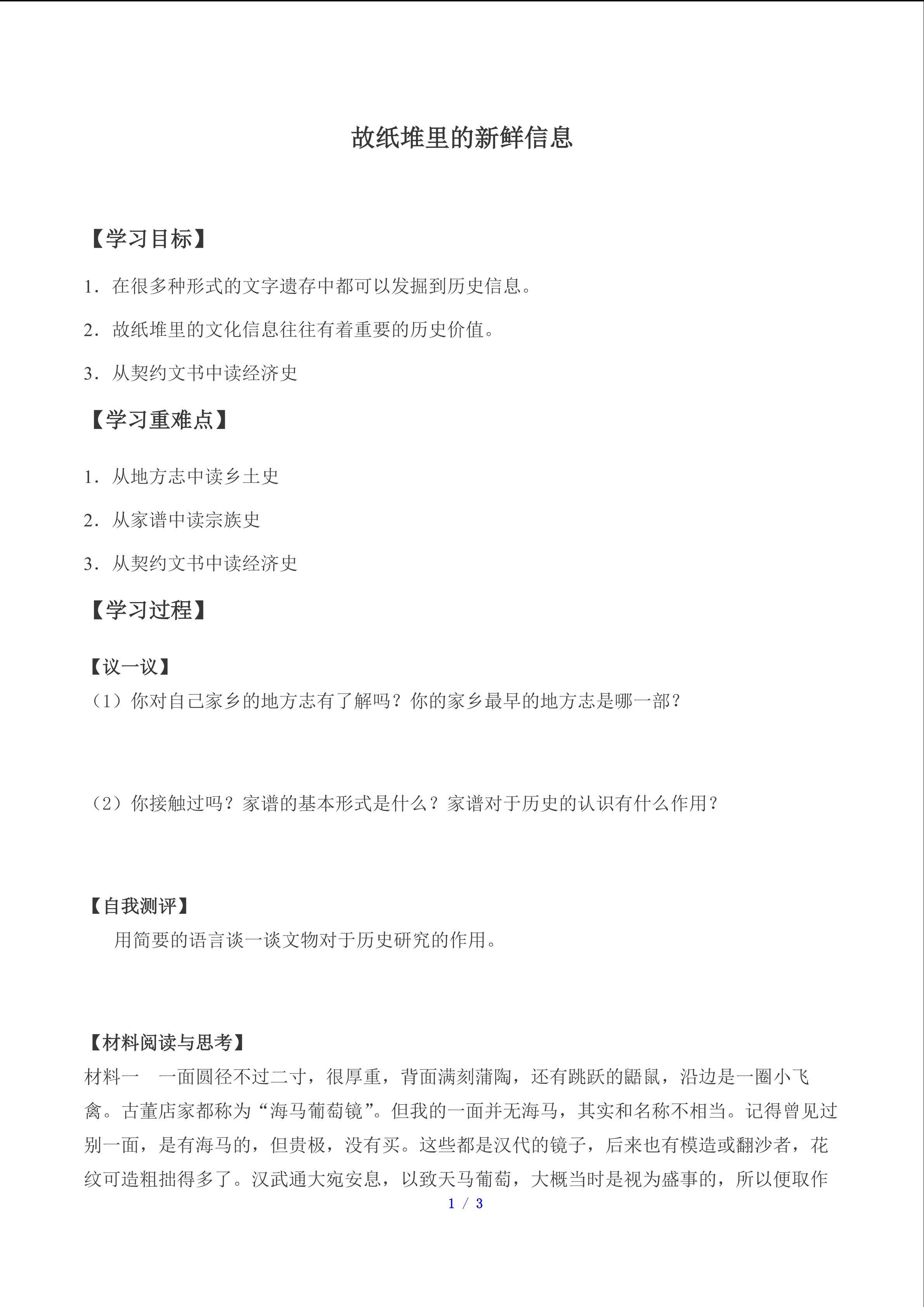 故纸堆里的新鲜信息_学案1