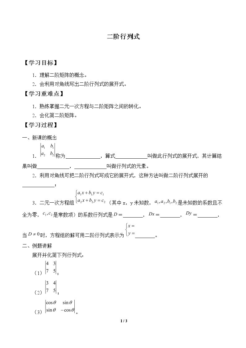 二阶行列式_学案1