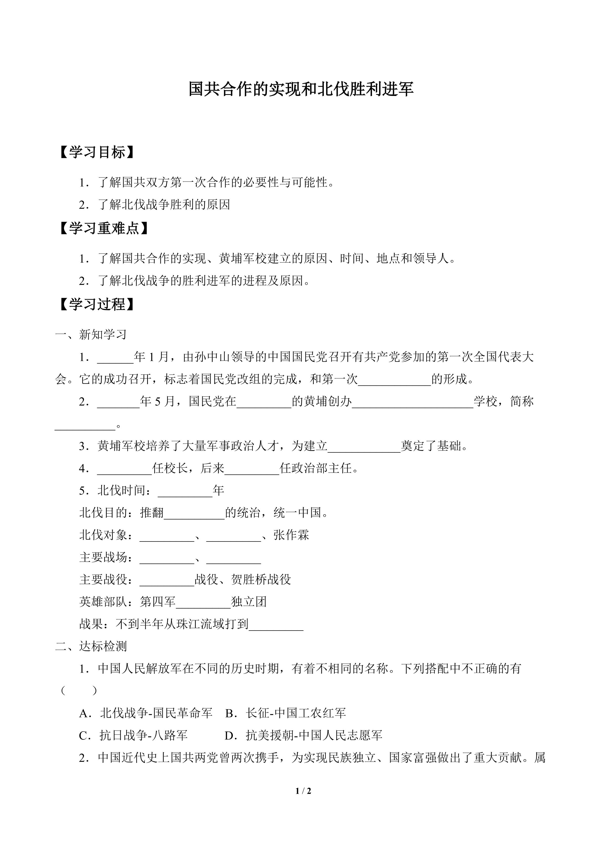 国共合作的实现和北伐胜利进军_学案1