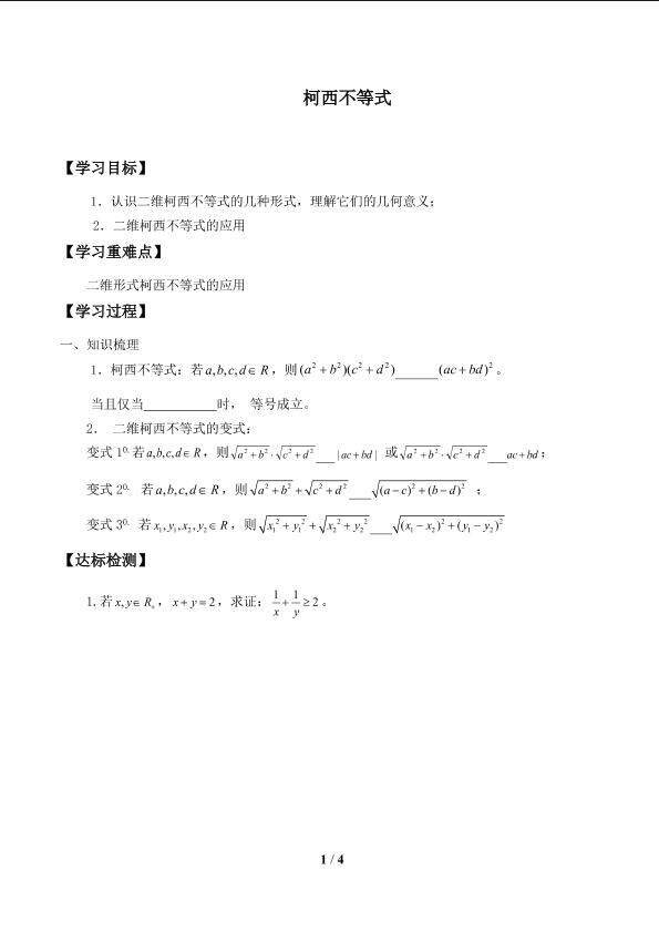 柯西不等式_学案1