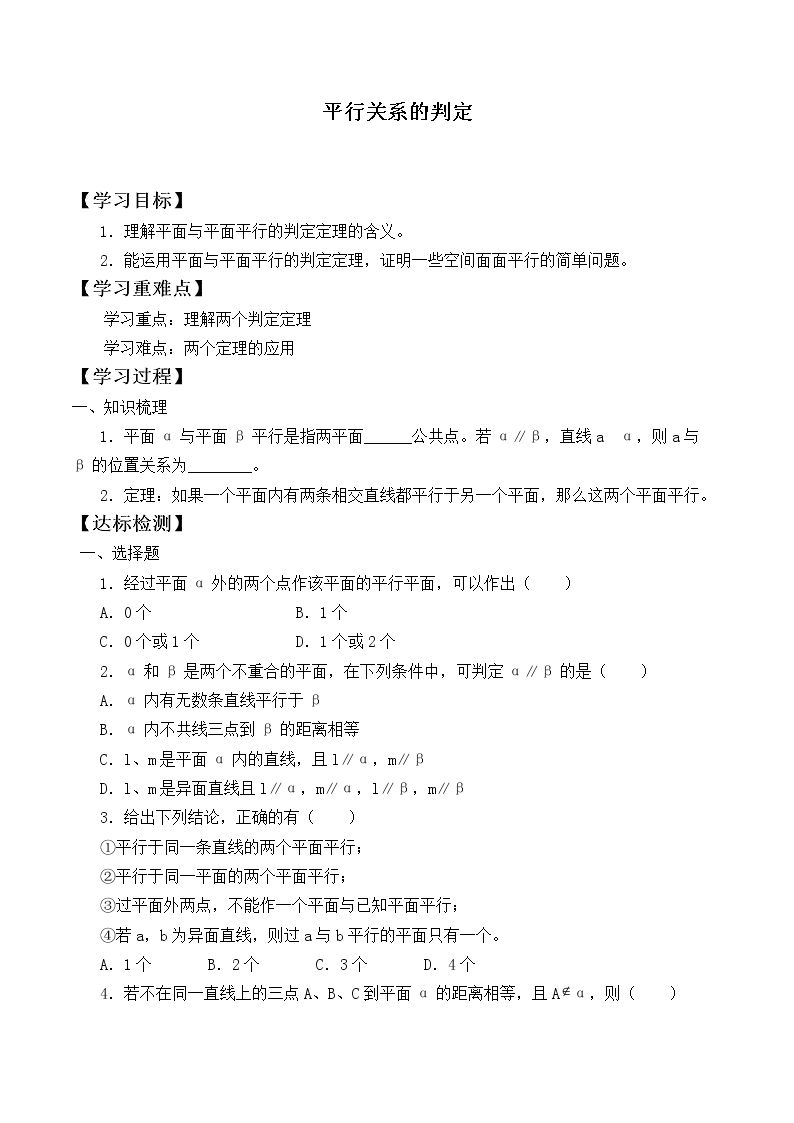 平行关系的判定_学案2