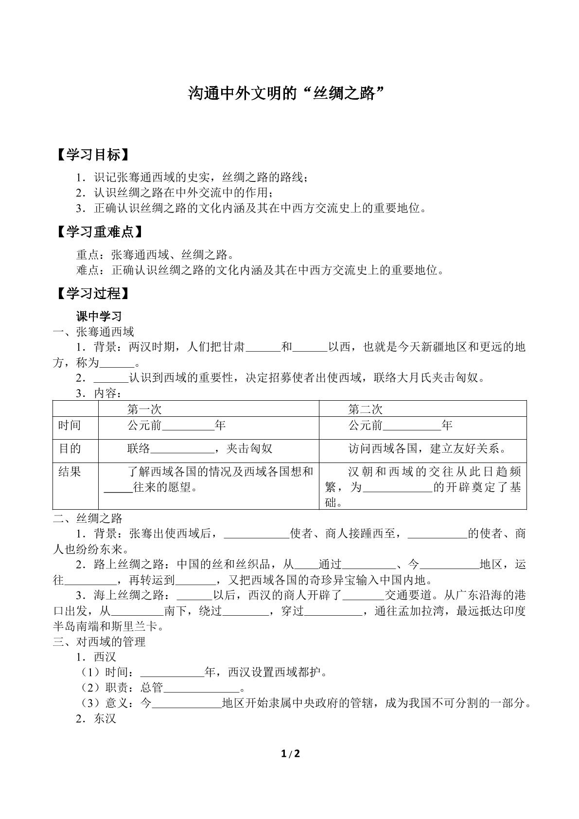 沟通中外文明的“丝绸之路”_学案1