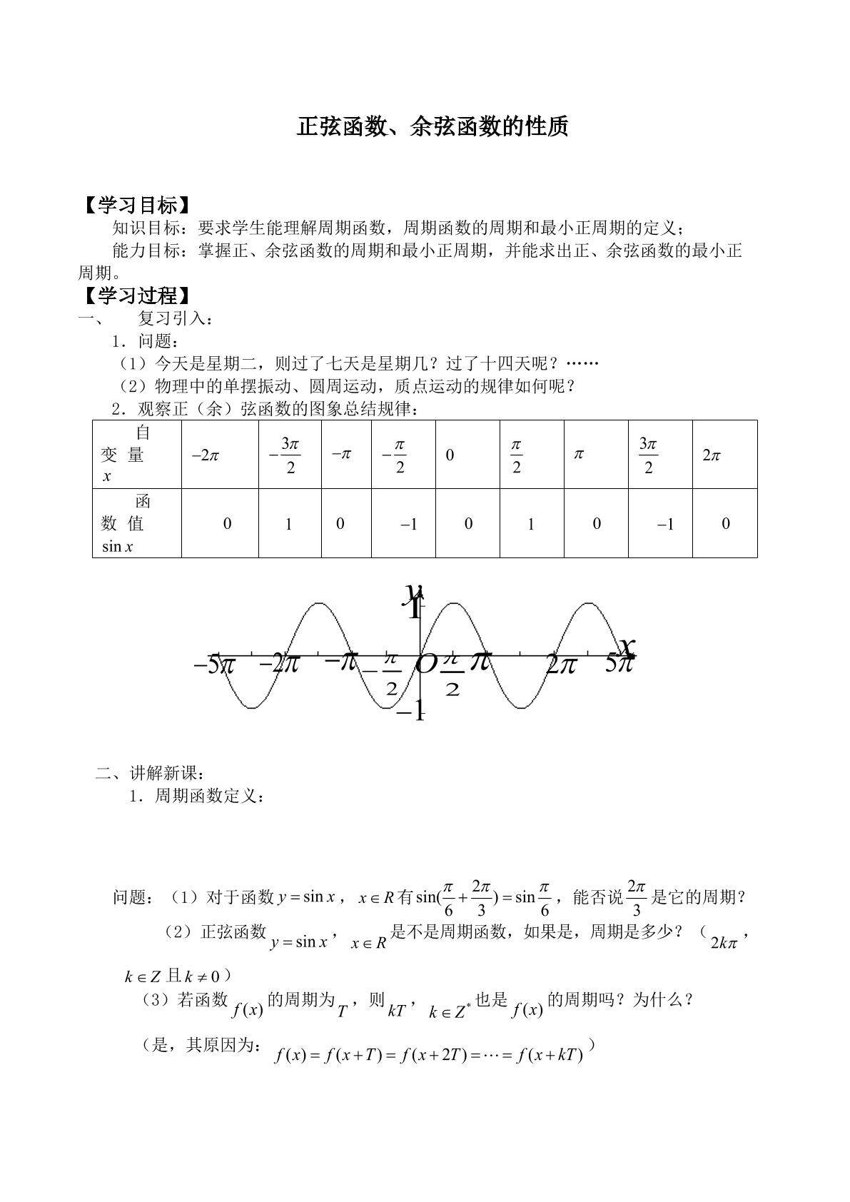 正弦函数、余弦函数的性质_学案2