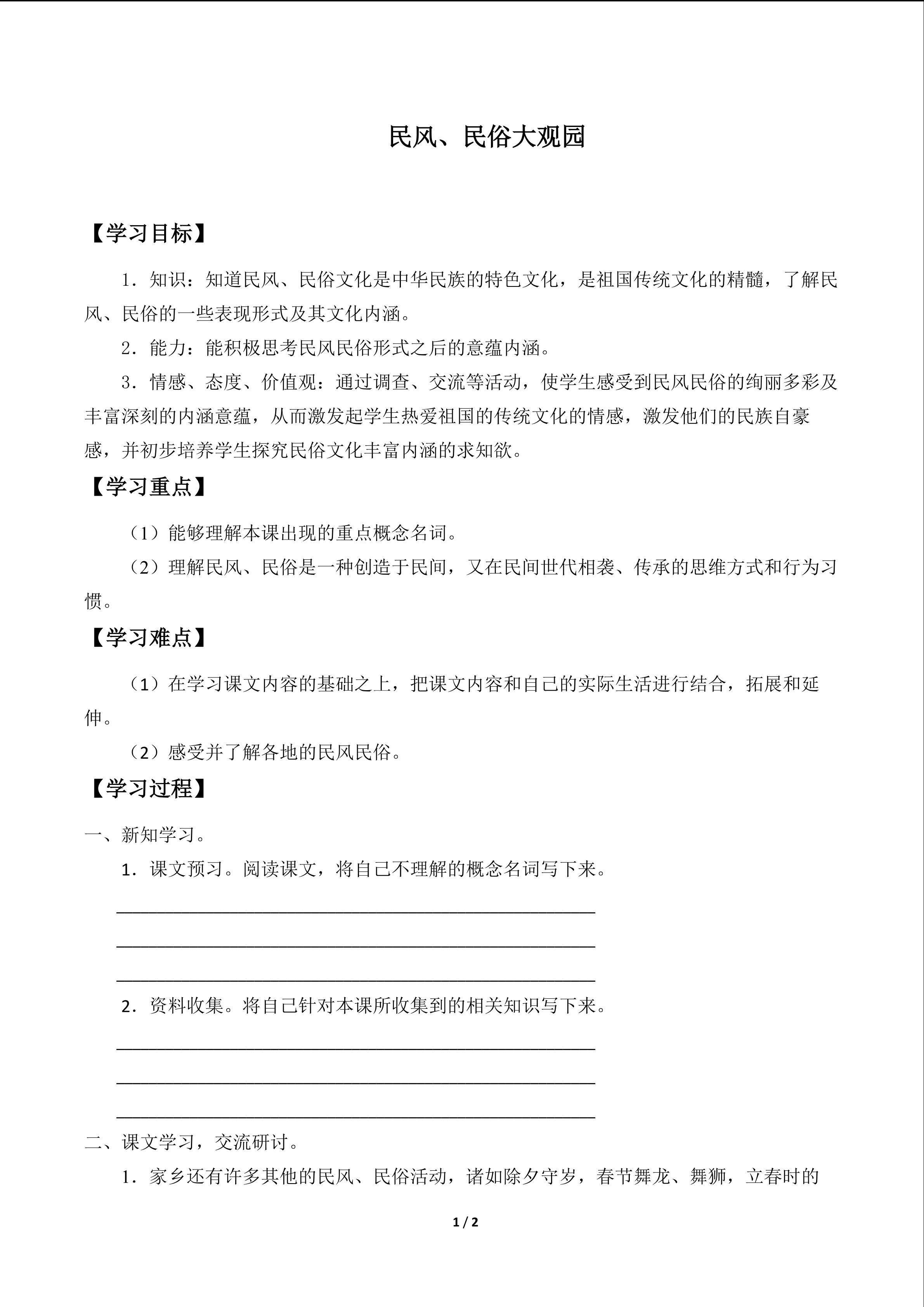 民风、民俗大观园_学案1
