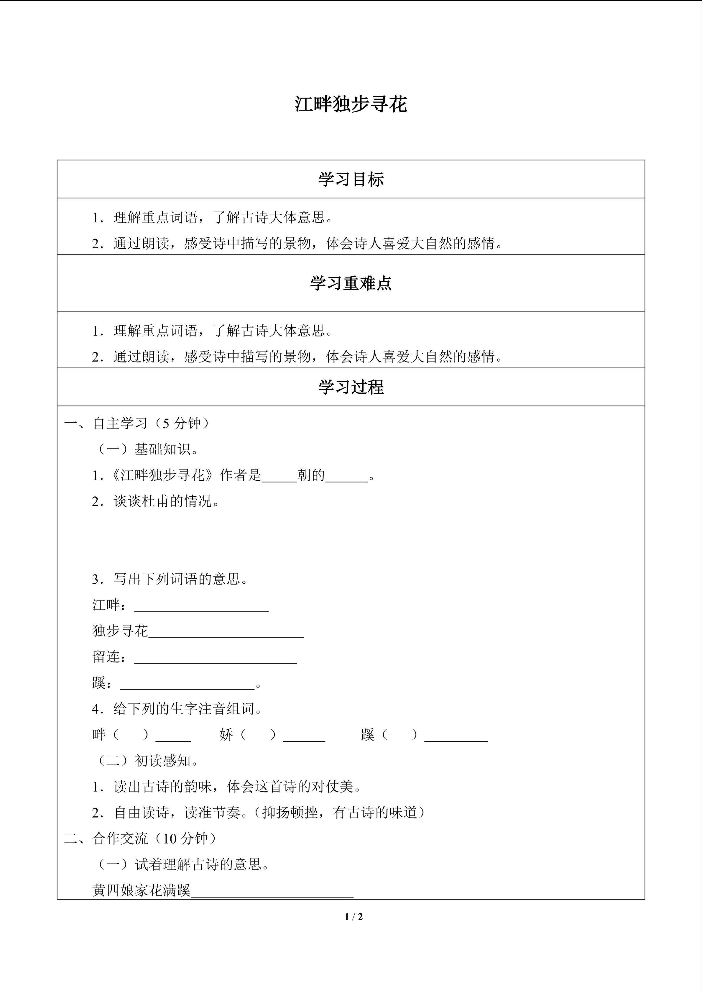 古诗诵读 江畔独步寻花_学案1
