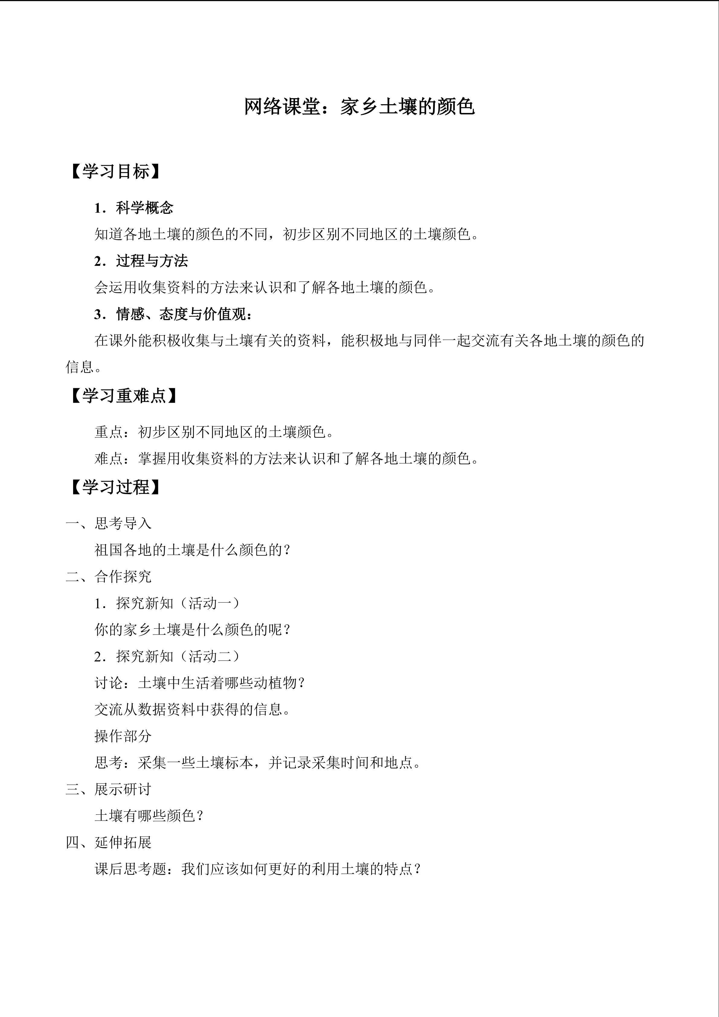网络课堂：家乡土壤的颜色_学案1