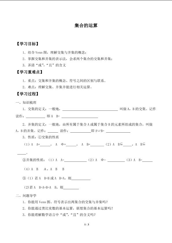 集合的运算_学案1