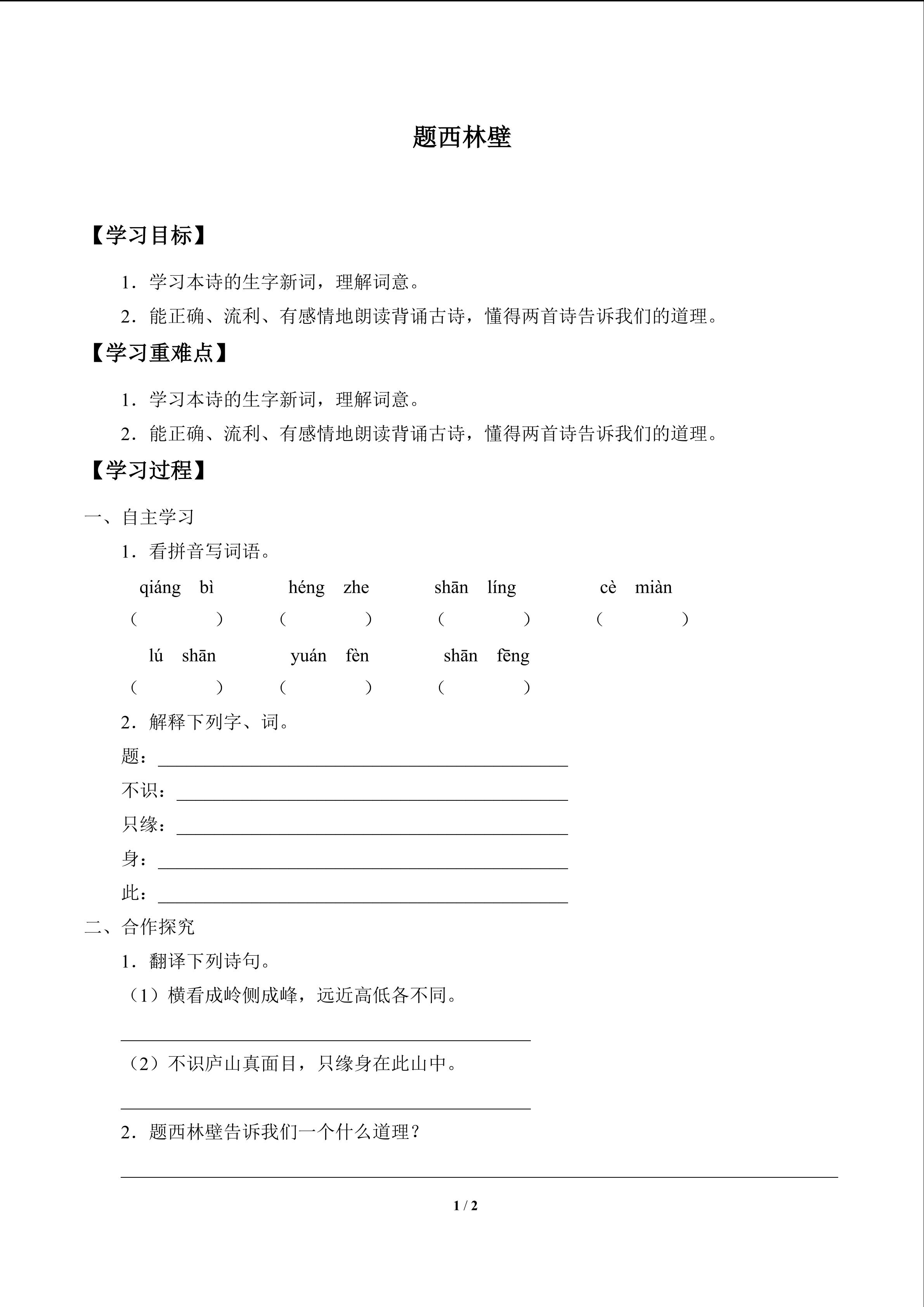 题西林壁_学案1