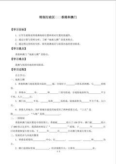 特别行政区——香港和澳门_学案1