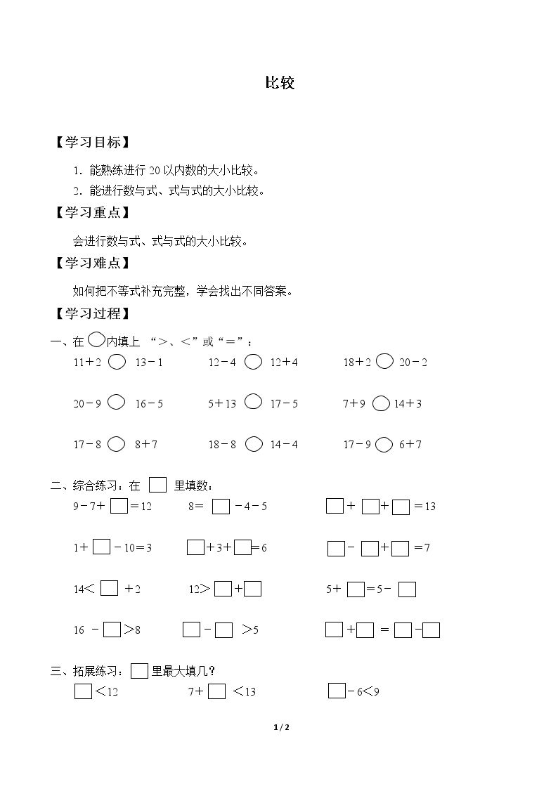 比较_学案1