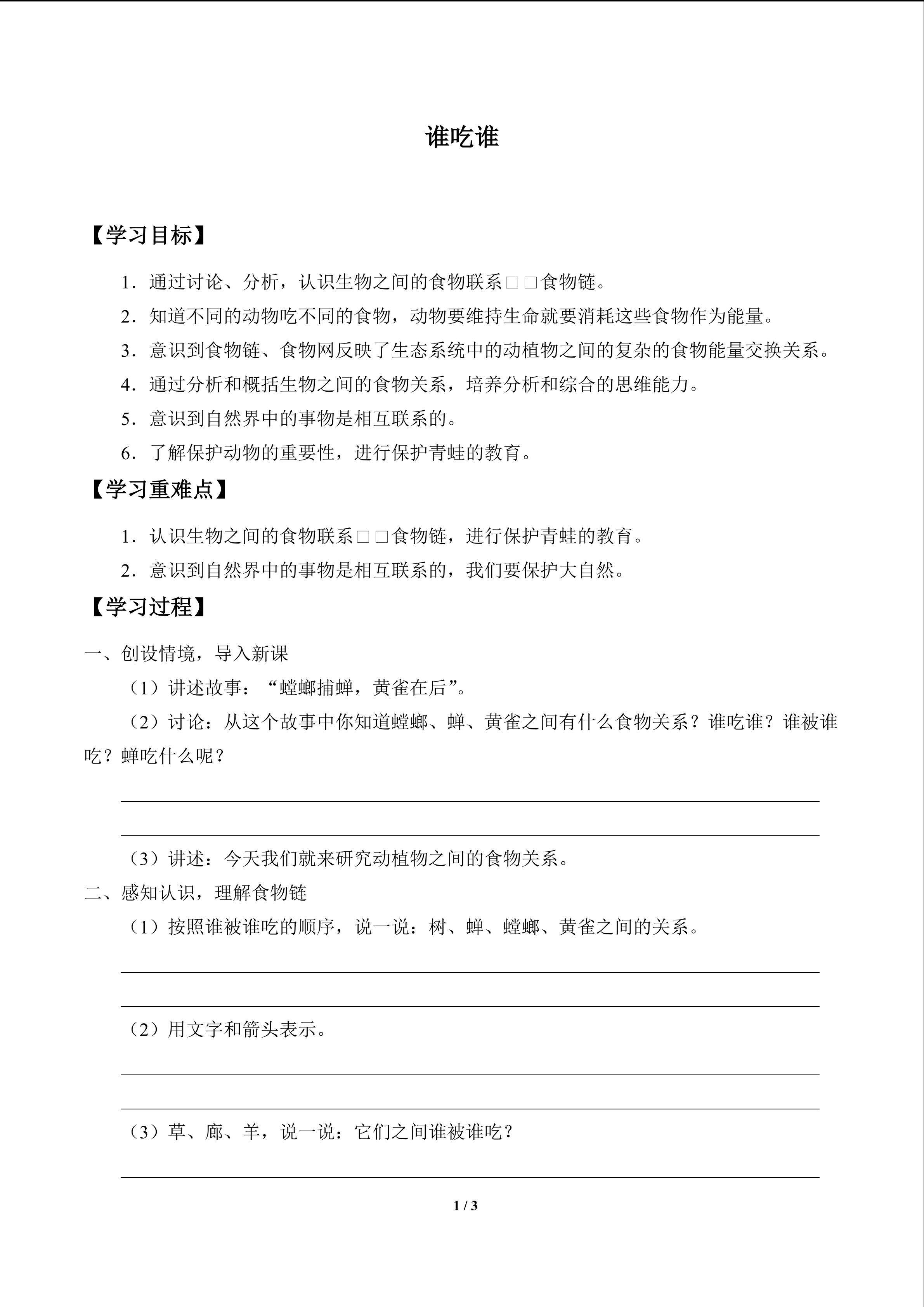 谁吃谁_学案1