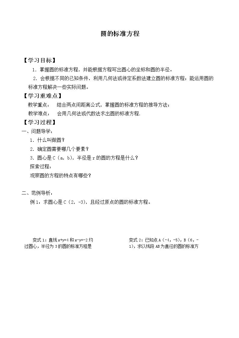 圆的标准方程_学案1