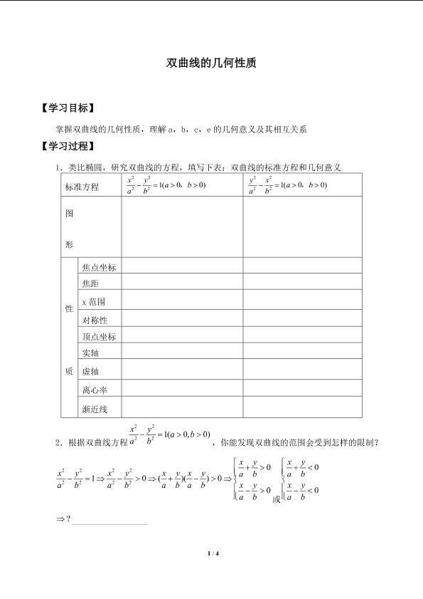 双曲线的几何性质_学案1