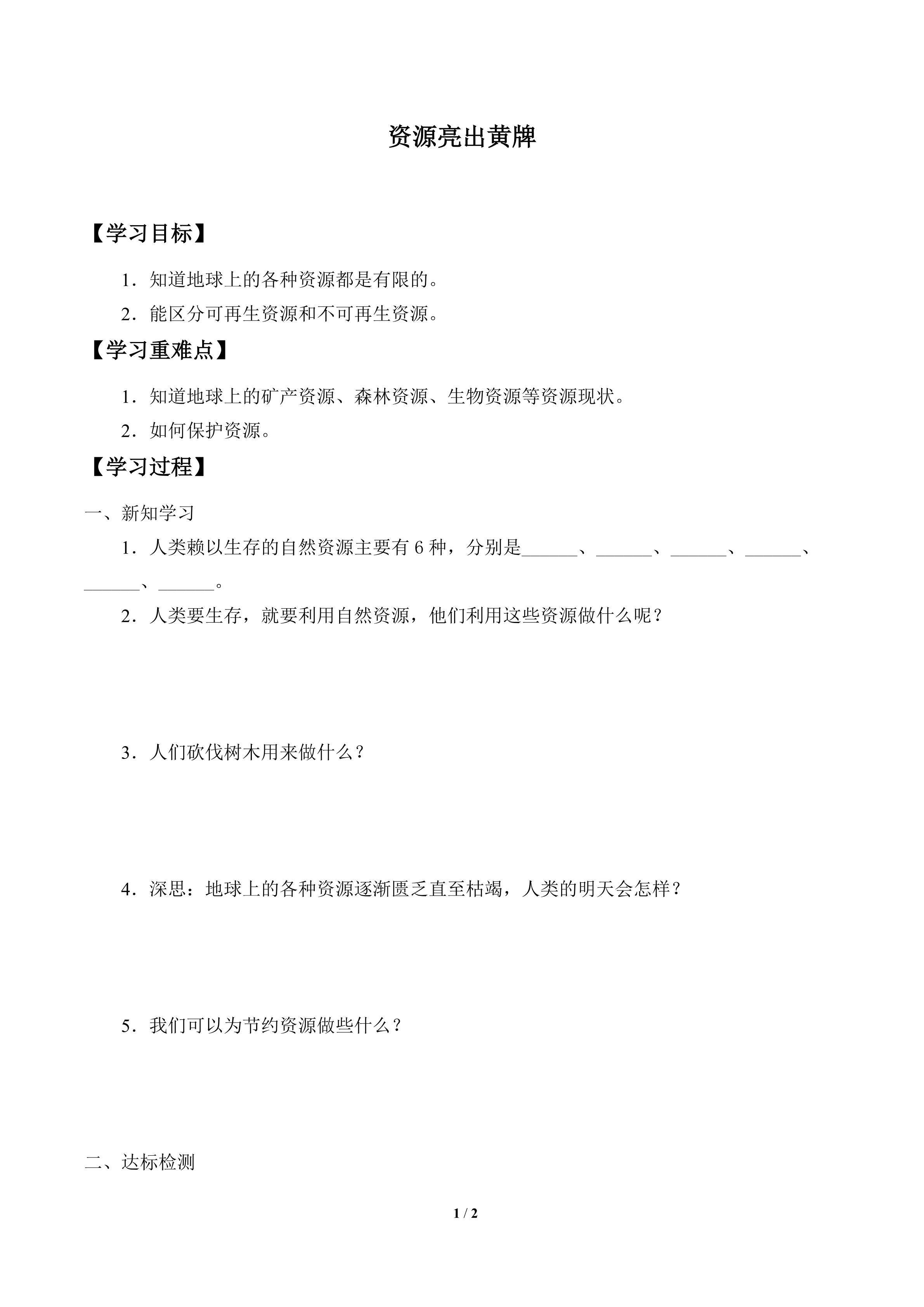 学案-资源亮出黄牌