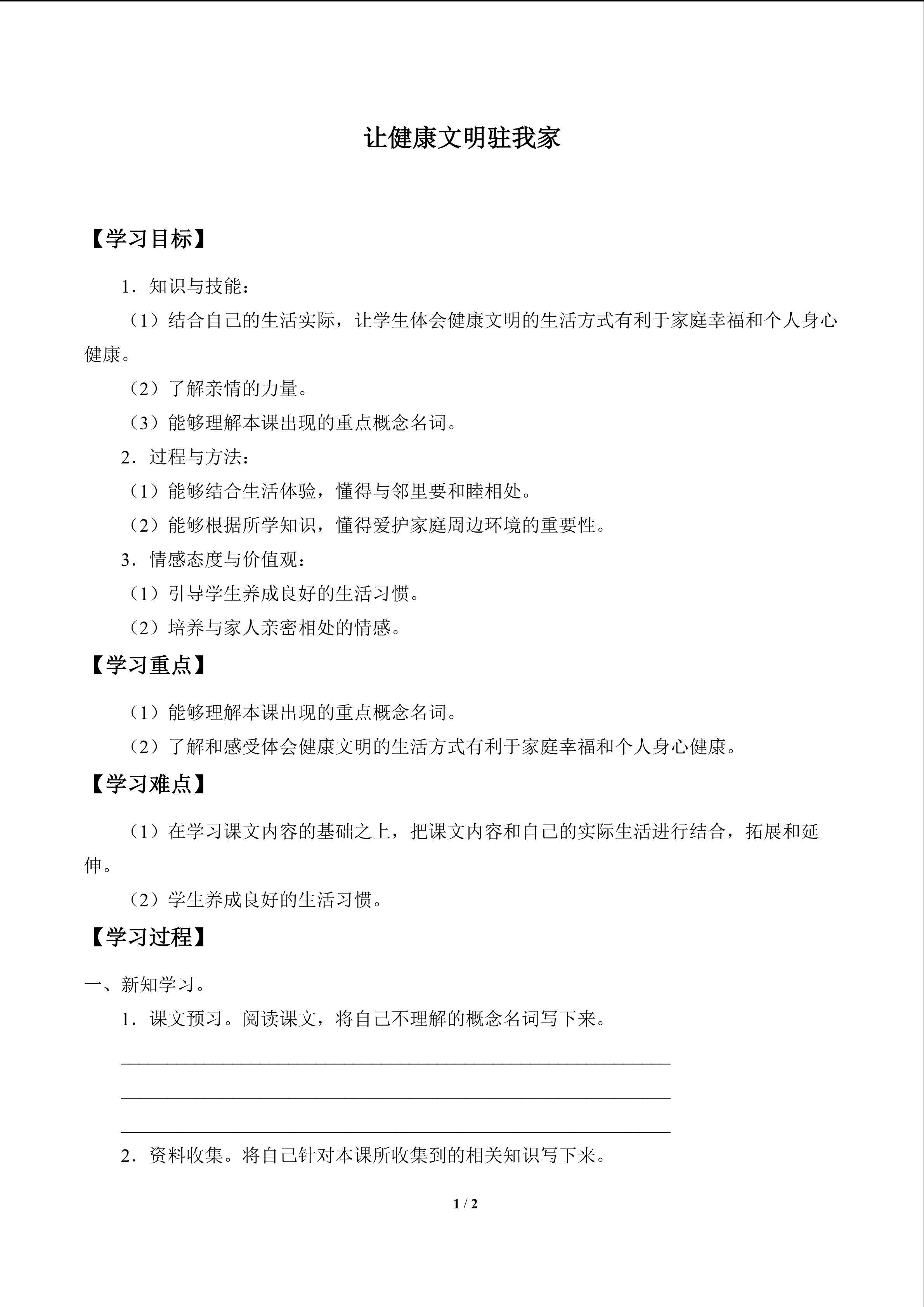 让健康文明驻我家_学案1