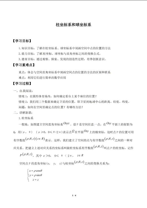 柱坐标系和球坐标系_学案1