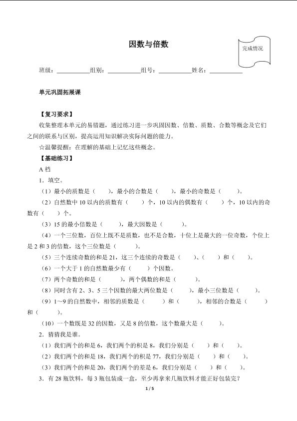 因数与倍数（含答案）精品资源_学案1