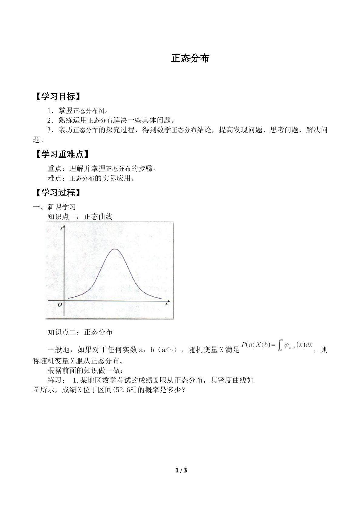 正态分布_学案1