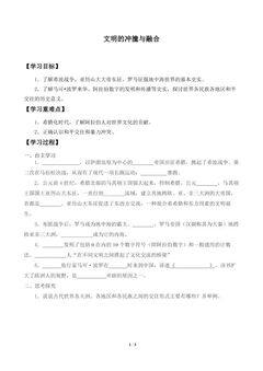 文明的冲撞与融合_学案1