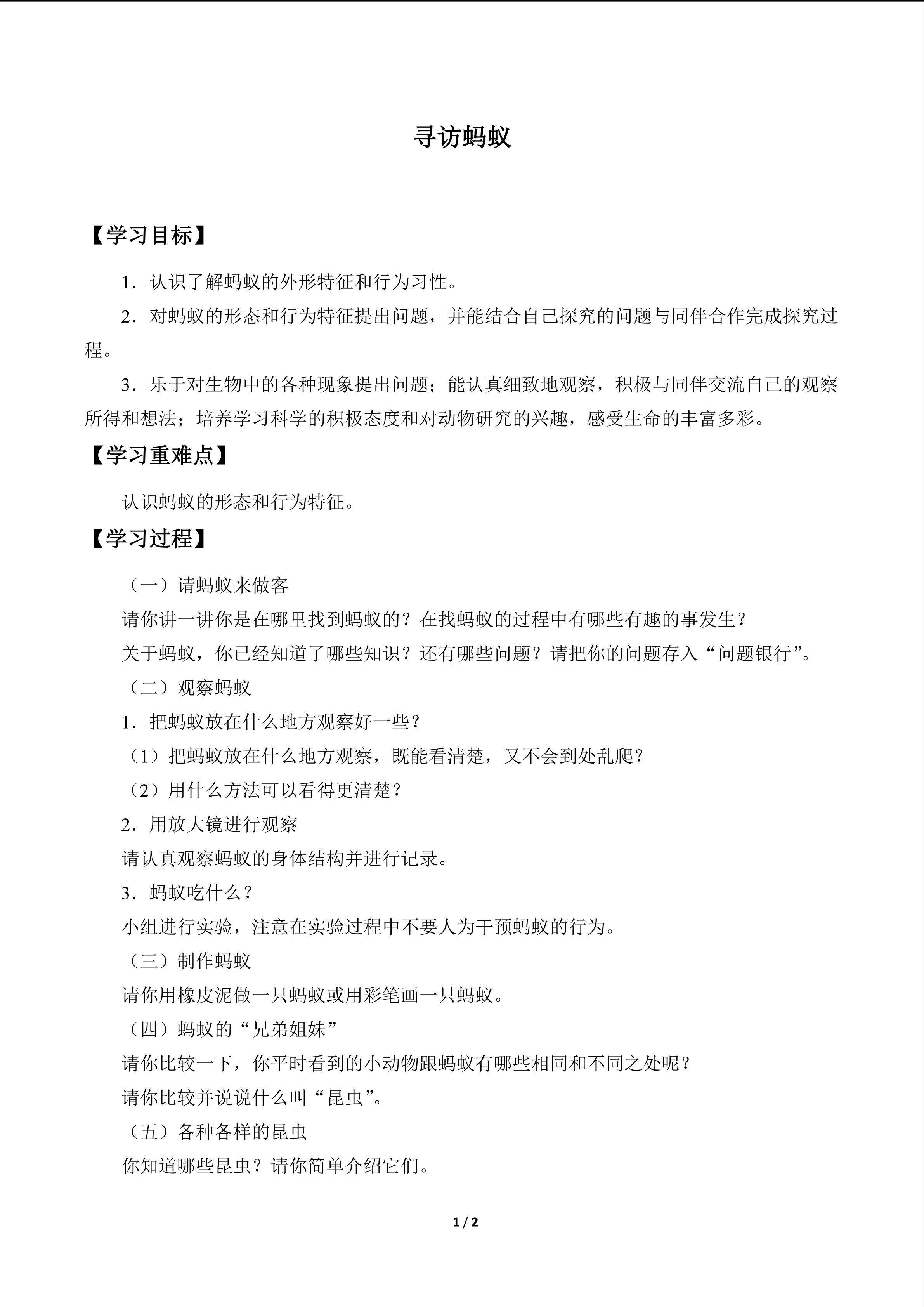 寻访蚂蚁_学案1