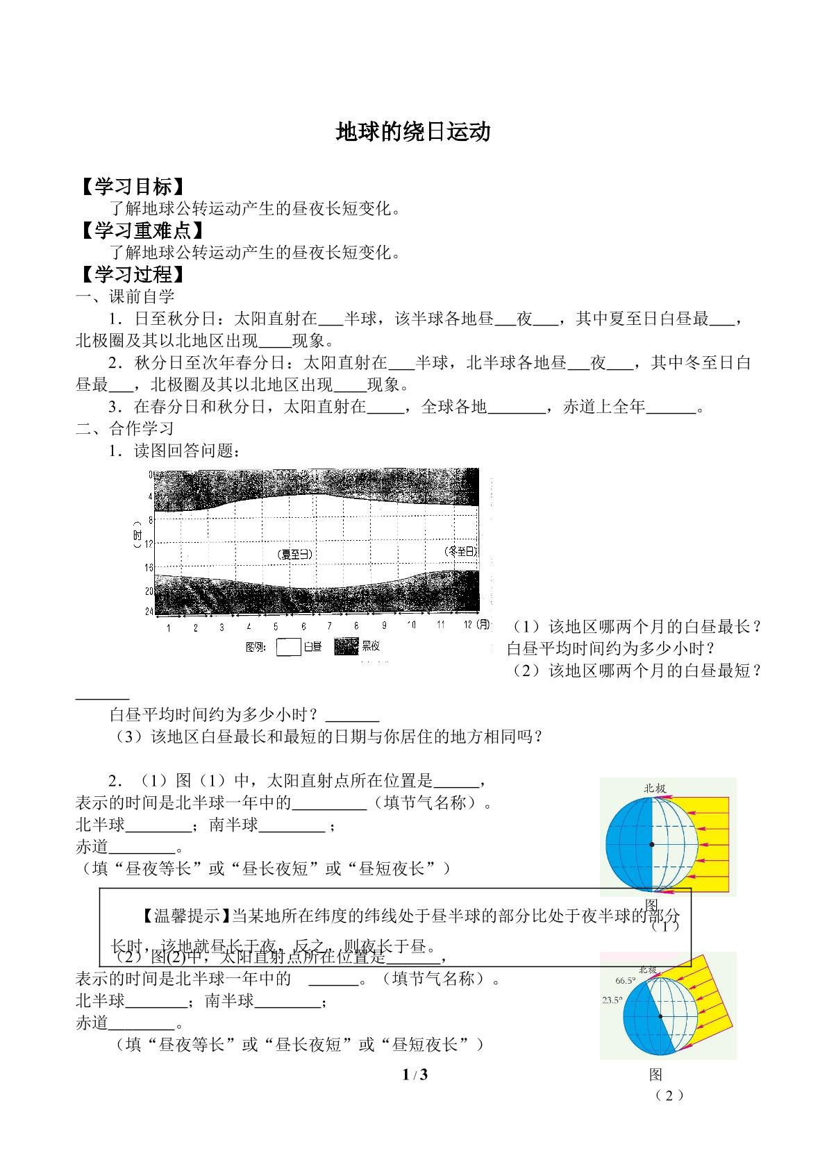 地球的绕日运动_学案2