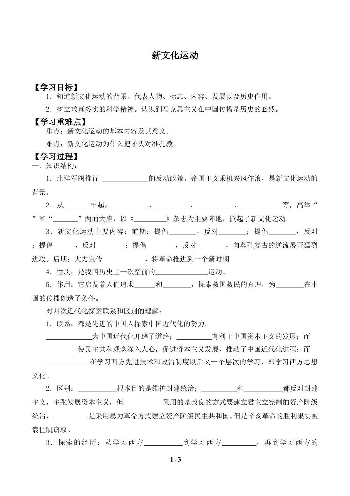 新文化运动_学案1