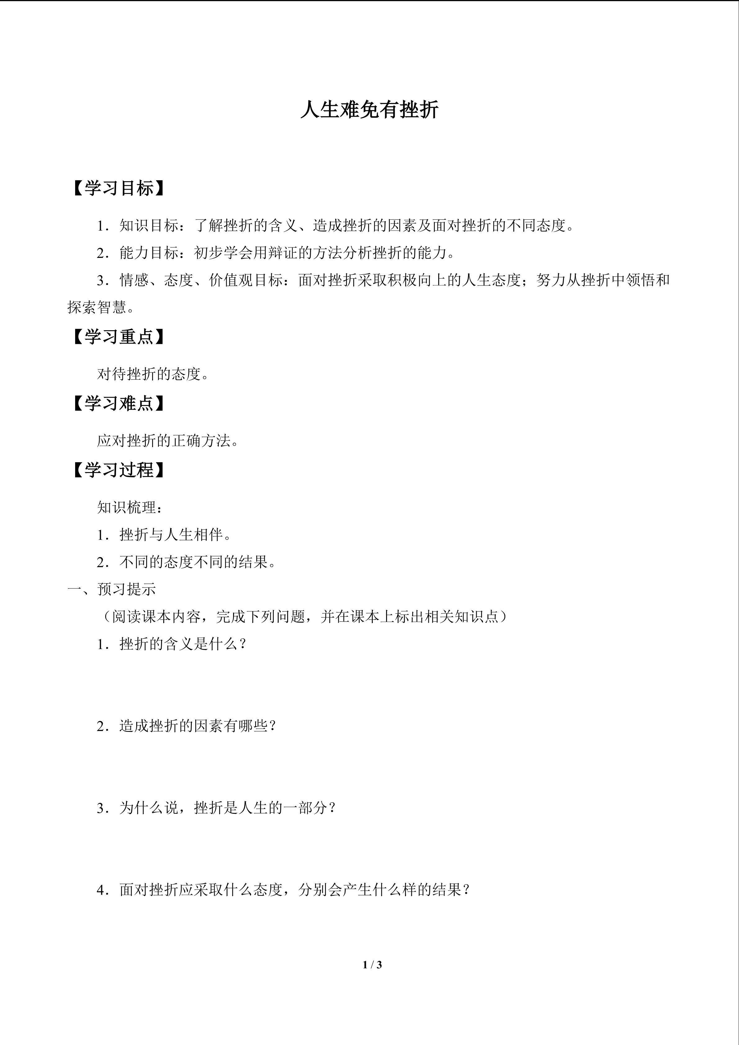 人生难免有挫折_学案1