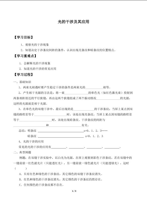 光的干涉及其应用 _学案1