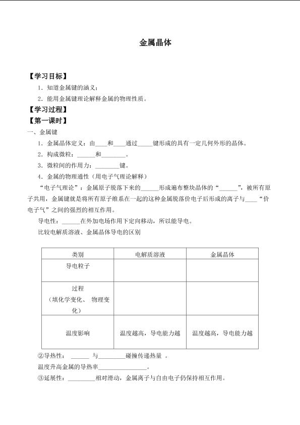 金属晶体_学案1