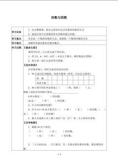 倍数与因数_学案1